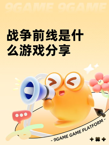战争前线是什么游戏分享截图1