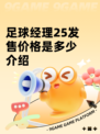 足球经理25发售价格是多少介绍