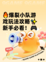 🔥爆裂小队游戏玩法攻略✨新手必看！🎮