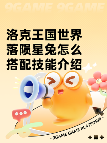 洛克王国世界落陨星兔怎么搭配技能介绍截图1