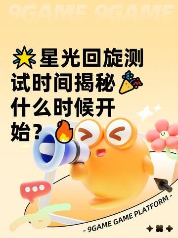 🌟星光回旋测试时间揭秘🎉什么时候开始？🔥截图1