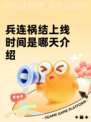 兵连祸结上线时间是哪天介绍