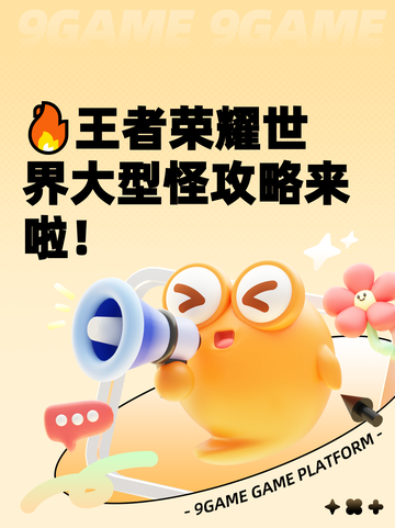 🔥王者荣耀世界大型怪攻略来啦！截图1