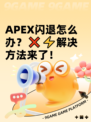 APEX闪退怎么办？❌⚡解决方法来了！