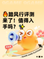 🔥踏风行评测来了！值得入手吗？✨