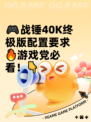 🎮战锤40K终极版配置要求🔥游戏党必看！👇