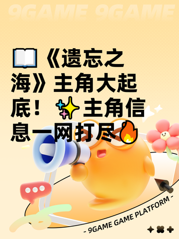📖《遗忘之海》主角大起底！✨主角信息一网打尽🔥截图1