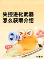 失控进化武器怎么获取介绍