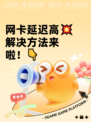 网卡延迟高💥解决方法来啦！👇