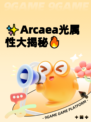 ✨Arcaea光属性大揭秘🔥