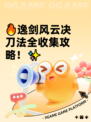 🔥逸剑风云决刀法全收集攻略！✨