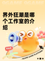 界外狂潮是哪个工作室的介绍
