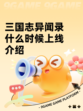 三国志异闻录什么时候上线介绍
