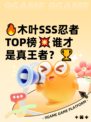 🔥木叶SSS忍者TOP榜💥谁才是真王者？🏆