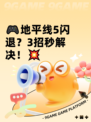 🎮地平线5闪退？3招秒解决！💥