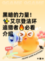 黑暗的力量！✨艾尔登法环追猎者🔥必看介绍