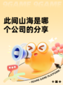 此间山海是哪个公司的分享