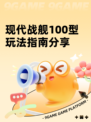 现代战舰100型玩法指南分享