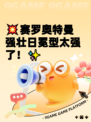 💥赛罗奥特曼强壮日冕型太强了！✨