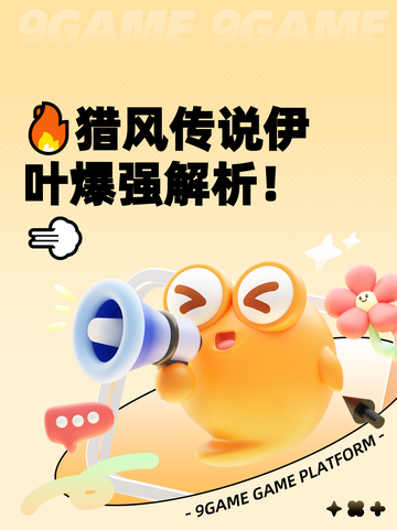 🔥猎风传说伊叶爆强解析！💨截图1