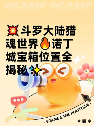 💥斗罗大陆猎魂世界🔥诺丁城宝箱位置全揭秘✨截图1
