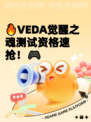 🔥VEDA觉醒之魂测试资格速抢！🎮