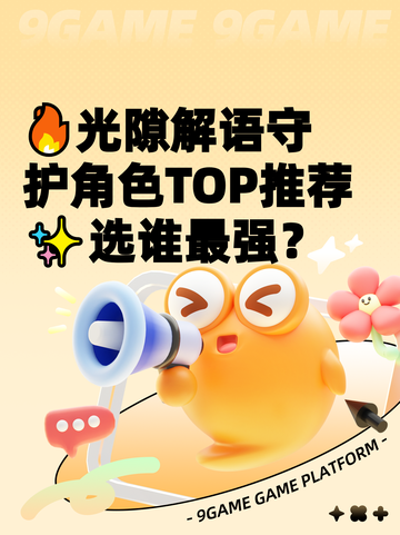 🔥光隙解语守护角色TOP推荐✨选谁最强？截图1