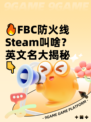 🔥FBC防火线Steam叫啥？英文名大揭秘👇