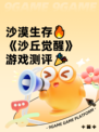 沙漠生存🔥《沙丘觉醒》游戏测评🎉