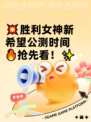💥胜利女神新希望公测时间🔥抢先看！✨