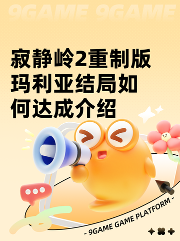 寂静岭2重制版玛利亚结局如何达成介绍截图1