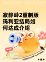 寂静岭2重制版玛利亚结局如何达成介绍