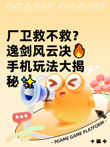 厂卫救不救？逸剑风云决🔥手机玩法大揭秘✨截图1