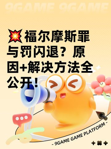 💥福尔摩斯罪与罚闪退？原因+解决方法全公开！截图1