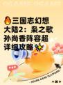 🔥三国志幻想大陆2：枭之歌孙尚香阵容超详细攻略✨