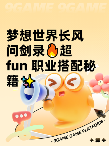 梦想世界长风问剑录🔥超 fun 职业搭配秘籍✨截图1