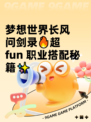 梦想世界长风问剑录🔥超 fun 职业搭配秘籍✨