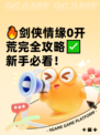 🔥剑侠情缘0开荒完全攻略✅新手必看！