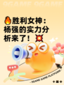 🔥胜利女神：杨强的实力分析来了！💥
