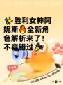 ✨胜利女神阿妮斯🔥全新角色解析来了！不容错过🎉