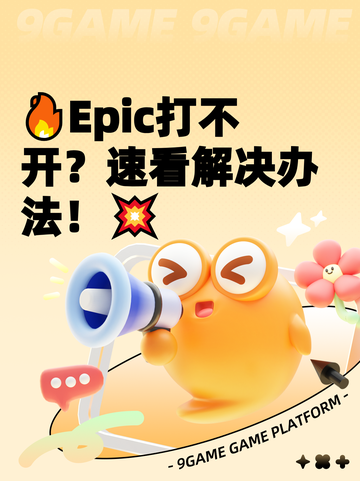 🔥Epic打不开？速看解决办法！💥截图1