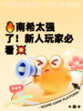 🔥南希太强了！新人玩家必看💥