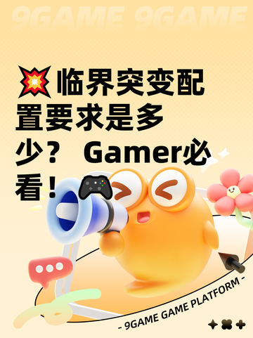 💥临界突变配置要求是多少？ Gamer必看！🎮截图1