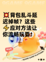 💥背包乱斗延迟掉帧？这些⚡应对方法让你流畅玩耍！