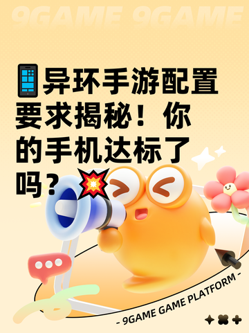 📱异环手游配置要求揭秘！你的手机达标了吗？💥截图1