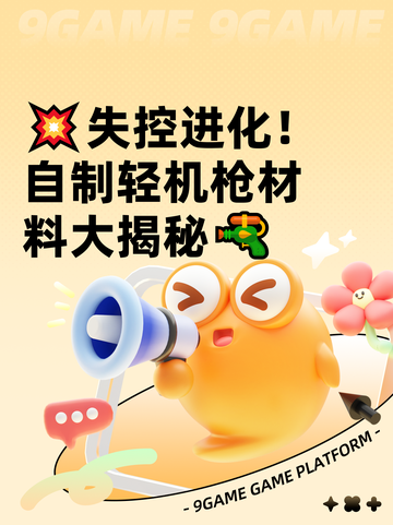 💥失控进化！自制轻机枪材料大揭秘🔫截图1