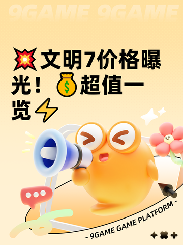 💥文明7价格曝光！💰超值一览⚡截图1