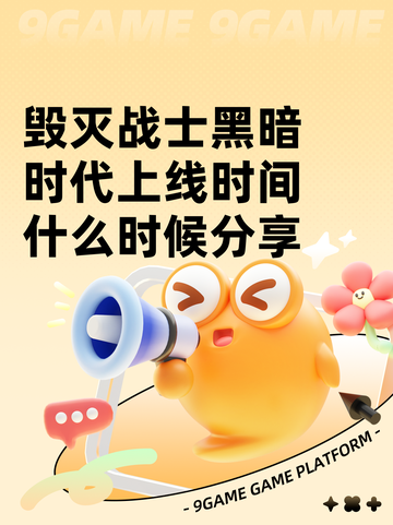 毁灭战士黑暗时代上线时间什么时候分享截图1