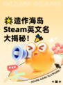 🌟造作海岛Steam英文名大揭秘！🎉