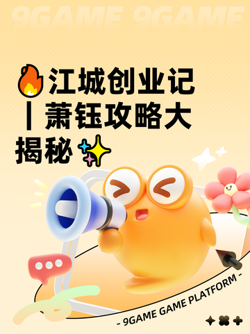 🔥江城创业记｜萧钰攻略大揭秘✨截图1